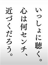 「民放ラジオ99局“スピーカーでラジオを聴こう”キャンペーンWE LOVE RADIO松任谷由実 50th ANNIVERSARY ～日本中、ユーミンに包まれたなら～」