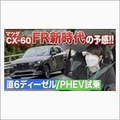 CX-60が欲しくなっちゃう ...
