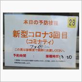 わくわくワクチン(3回目)