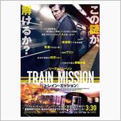 映画「トレイン・ミッション」 ...