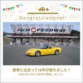 愛車と出会って16年！