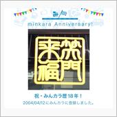 祝・みんカラ歴18年！