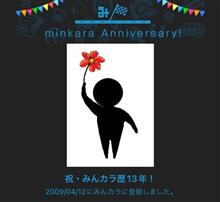祝・みんカラ歴13年！