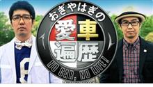 週末の愛車遍歴は、見逃せないですよ〜❗️😆