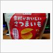 カルビー【素材がおいしい さつまいも】を食す！