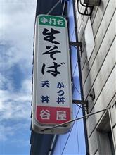 味噌だれかつ重と肉うどん　そば処 谷屋