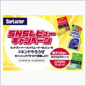 レビューキャンペーン【＃ネン ...