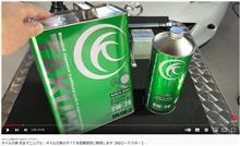 TAKUMIモーターオイルの動画続々アップされてます！