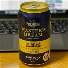 Premium Malts MASTER&#39;s DREAM 無濾過 〜 春の季節を感じながら♫