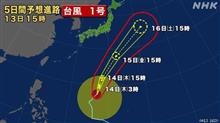 え？来るの？(&#180;・ω・)台風１号