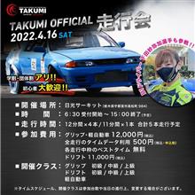 TAKUMI走行会の当日のイベント大公開！！