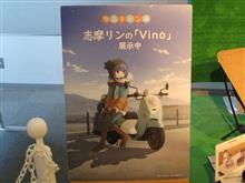 志摩リンの「Vino」って知ってます？