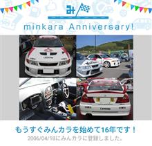 祝・みんカラ歴16年！
