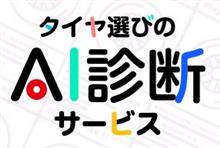 むずかしいタイヤ選び？？？