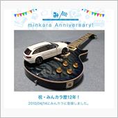 祝・みんカラ歴12年！
