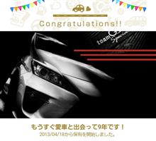愛車と出会って9年！