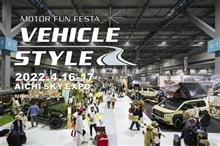 今週末は、ビークルスタイルに出展します! 今週末は、ビークルスタイルに出展します!