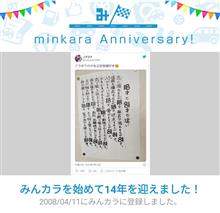 祝・みんカラ歴14年！