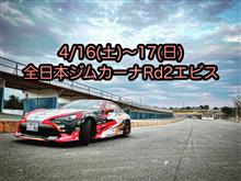 全日本ジムカーナRd2エビス情報