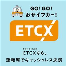 ETCX登録しかけました、が...😅