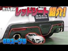 【GRスープラ】専用レッドラインで差をつける！お手軽カット済みレッドシート紹介します♪