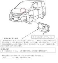 セレナ e-POWERがリコール7万８千台