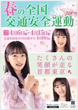春の全国交通安産運動会