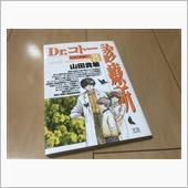 Dr.コトー診療所/山田貴敏