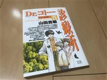 Dr.コトー診療所/山田貴敏