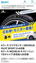 みんカラ:【MICHELIN 2022年春 新商品タイヤモニター】 みんカラ:【MICHELIN 2022年春 新商品タイヤモニター】