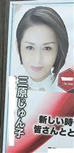 三原じゅん子 三原じゅん子
