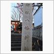 荏原町＠旗岡八幡神社２０２２初詣