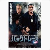 映画「バックトレース」を観て…