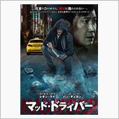 映画「マッド・ドライバー」を ...