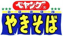 【今さら！？】ペヤングやきそば 獄激辛Finalを食べてみた【完食！？】