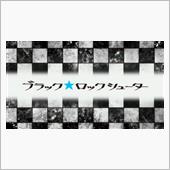 アニメ「ブラックロック★シュ ...
