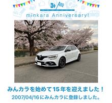祝・みんカラ歴15年！