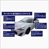 走行会後のカーメンテナンス