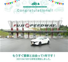 愛車と出会って1年！