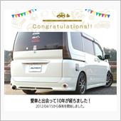 白セレナと出会って10年！