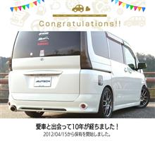 白セレナと出会って10年！