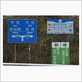 春の九州巡り⑥　別府方面へ　 ...