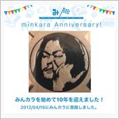 祝・みんカラ歴10年！