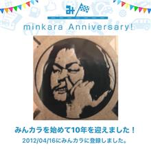 祝・みんカラ歴10年！