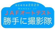 第一回トヨタモビリティ神奈川杯JAFオートテストin富士～勝手に撮影隊～