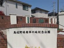 高校野球発祥の地 と 阪急西宮スタジアム 高校野球発祥の地 と 阪急西宮スタジアム