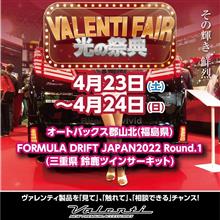今週末は福島県郡山市のオートバックス郡山北にてヴァレフェス開催！