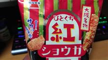 酒のあて・・・岩塚製菓【ひとくち紅ショウガ天】を食す！