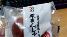 セブンプレ三アム【栗まんじゅう】を食す！