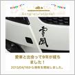 愛車と出会って9年！
